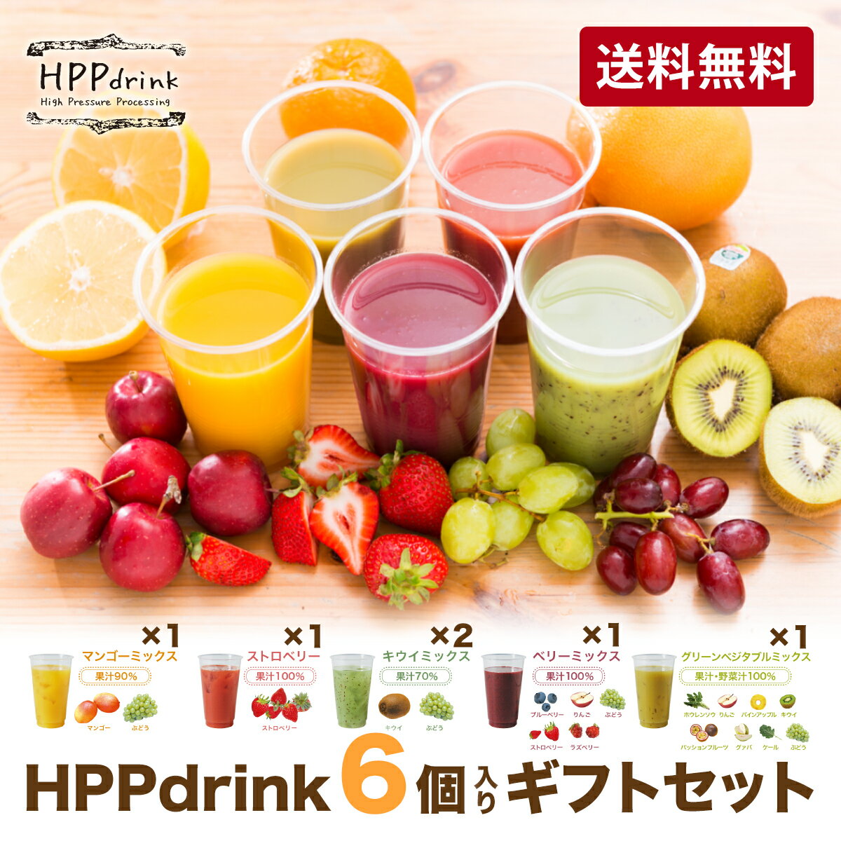 コールドプレス ジュース FOOD BOAT　HPPdrink　6個入りギフトセット　健康　美容　ダイエット　デトックス効果　美肌