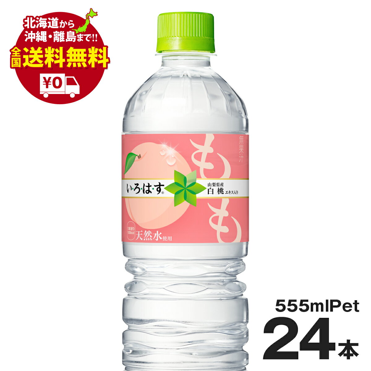 い・ろ・は・す もも PET 555ml PET 24本セット