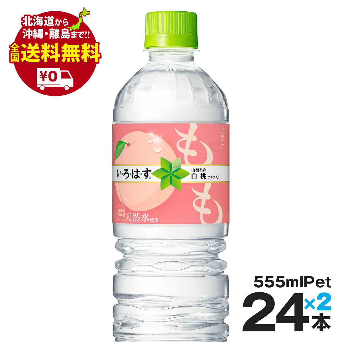 い・ろ・は・す もも PET 555ml PET 48本セットまとめ買いでさらにお得セット