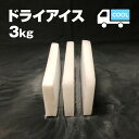 ドライアイス 3キロ DI-3 夏の自由研究・化学の実験・冷凍庫の故障時・ペットのご遺体保存・イベントの白煙