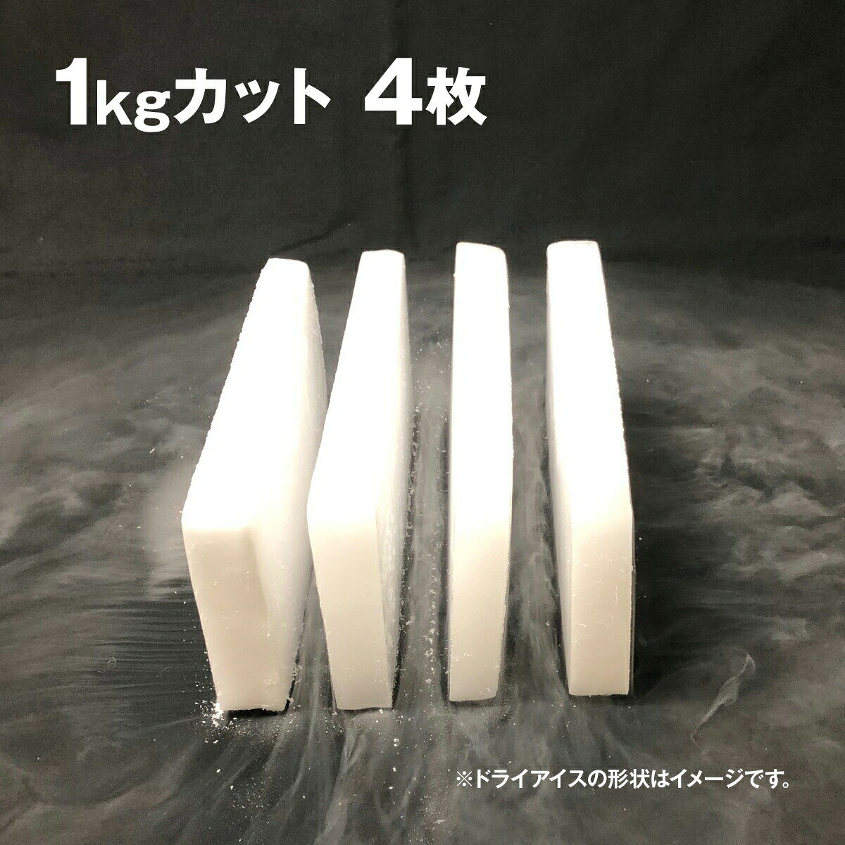 いろコレのドライアイス　4キロ　DI-4　夏の自由研究・化学の実験・冷凍庫の故障時・ペットのご遺体保存・イベントの白煙｜アングル2