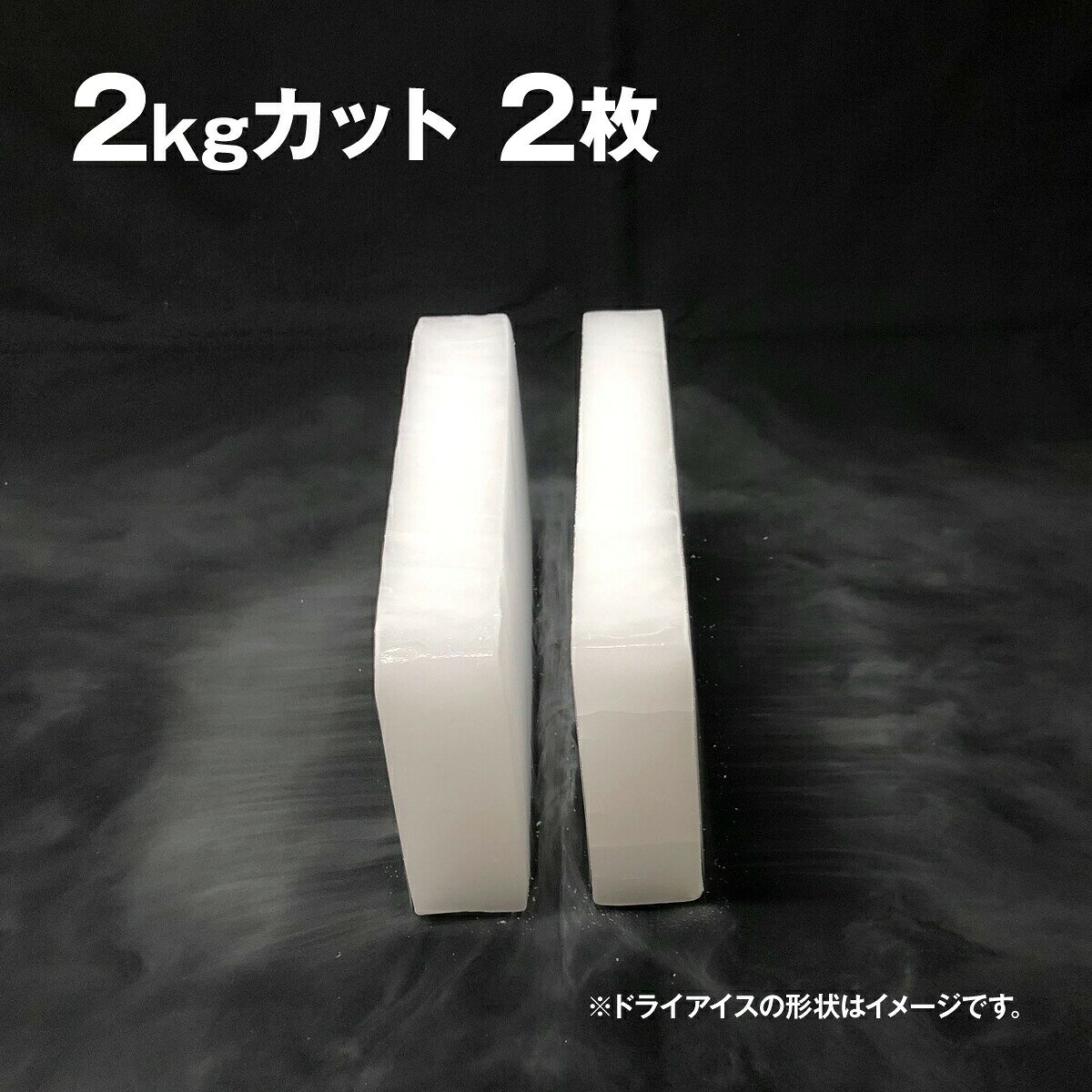 いろコレのドライアイス　4キロ　DI-4　夏の自由研究・化学の実験・冷凍庫の故障時・ペットのご遺体保存・イベントの白煙｜アングル3