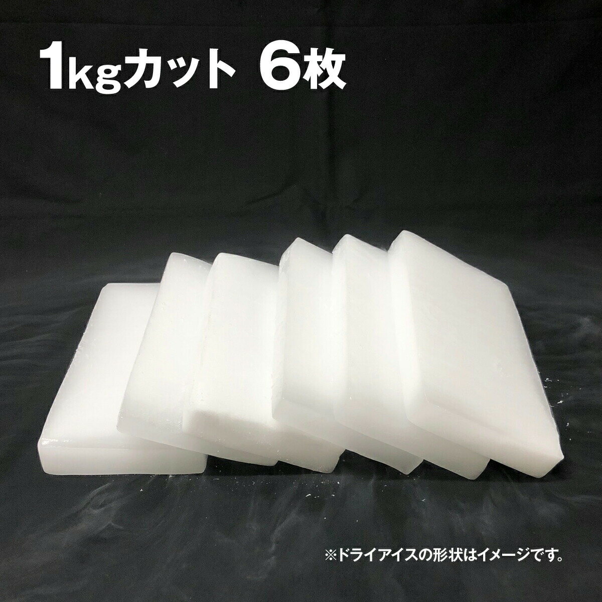 ドライアイス 6キロ DI-6 夏の自由研究・...の紹介画像2