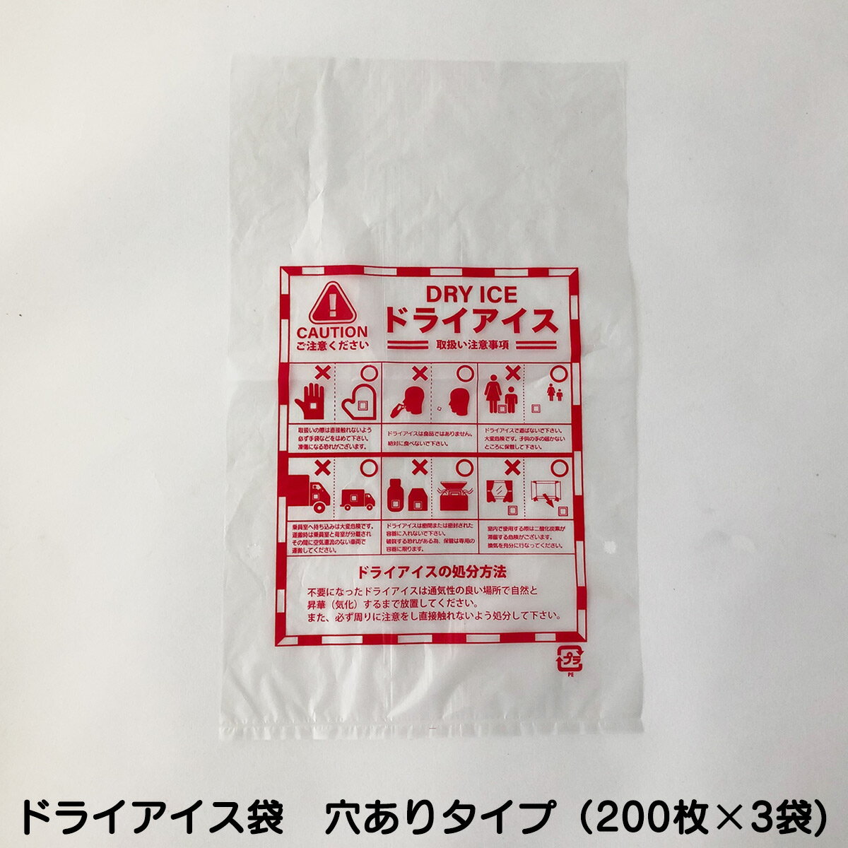 ドライアイス専用の袋穴有りタイプD...