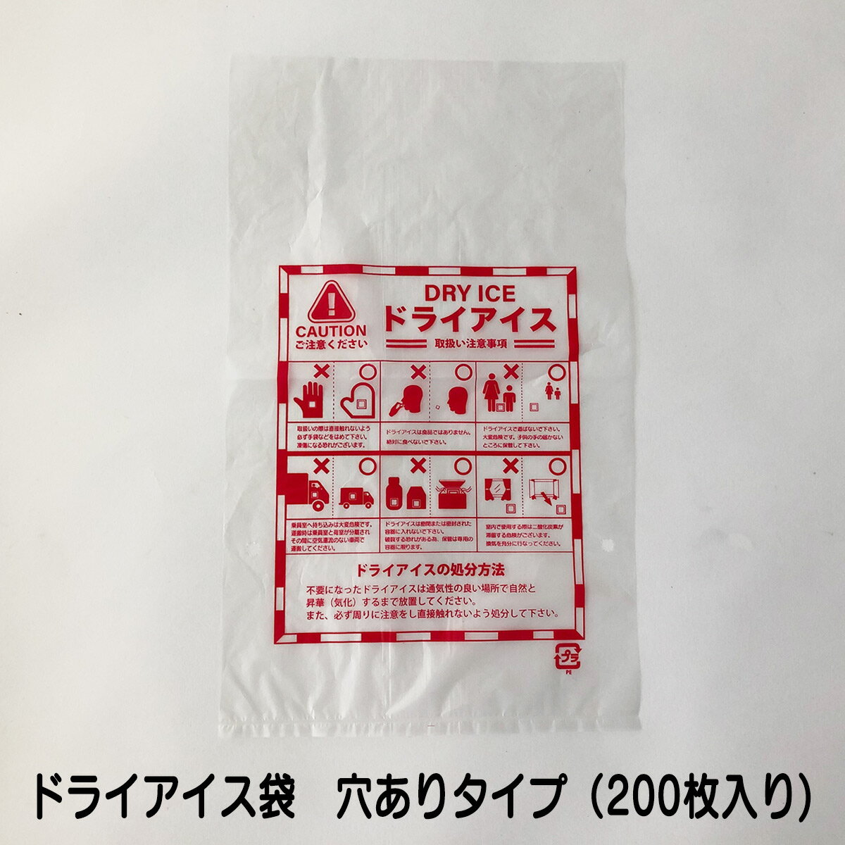 ドライアイス専用の袋　穴有りタイプ　（200枚入）　DI-FU200