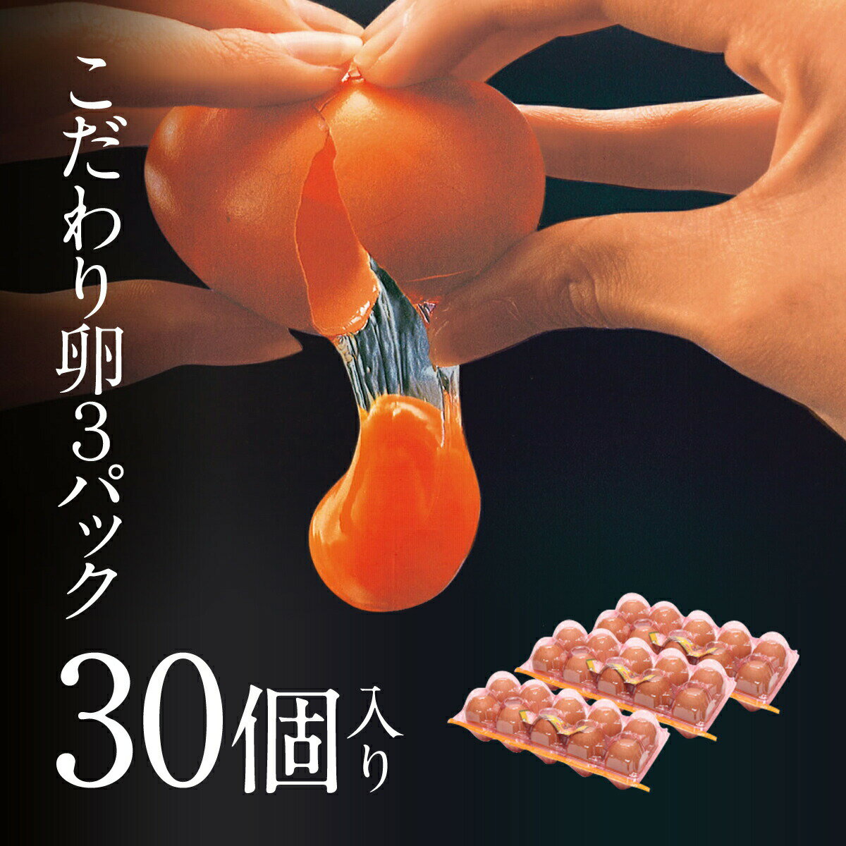 日本一こだわり卵 10個入り×3パック ここにしかないこだわりを養鶏場から直接お届け EG-30