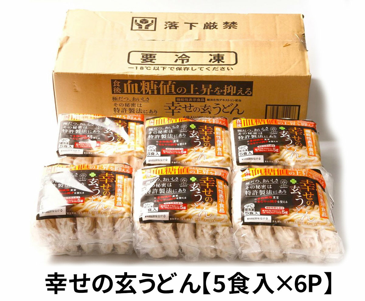 【機能性表示食品】　幸せの玄うどん　（5食入×6袋）　UG-6