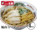 福山生4食 送料無料【クラタ食品】福山ラーメン生4食セット KS-FK4　ゆうパケット