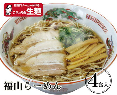 いろコレ 福山生4食 送料無料【クラタ食品】福山ラーメン生4食セット KS-FK4 ゆうパケット