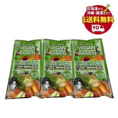 いろコレ ヴィーガンラーメン ゆず塩 乾麺2食入り×3袋セット 送料無料 【クラタ食品】 KS-VY3 ゆうパケット