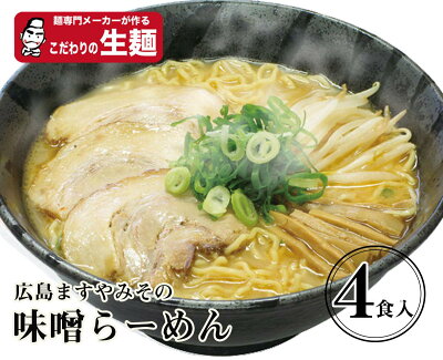 いろコレ ますや味噌生4食 送料無料【クラタ食品】ますや味噌ラーメン生4食セット KS-HM4 ゆうパケット