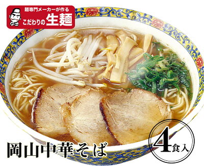 いろコレ 岡山中華生4食 送料無料【クラタ食品】岡山中華そば生4食セット KS-OK4 ゆうパケット