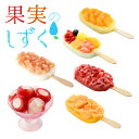 【お中元におすすめ】果実のしずく スタンダードセット(リッチ果実バー5本・新まるごと苺アイス5個)rc-6