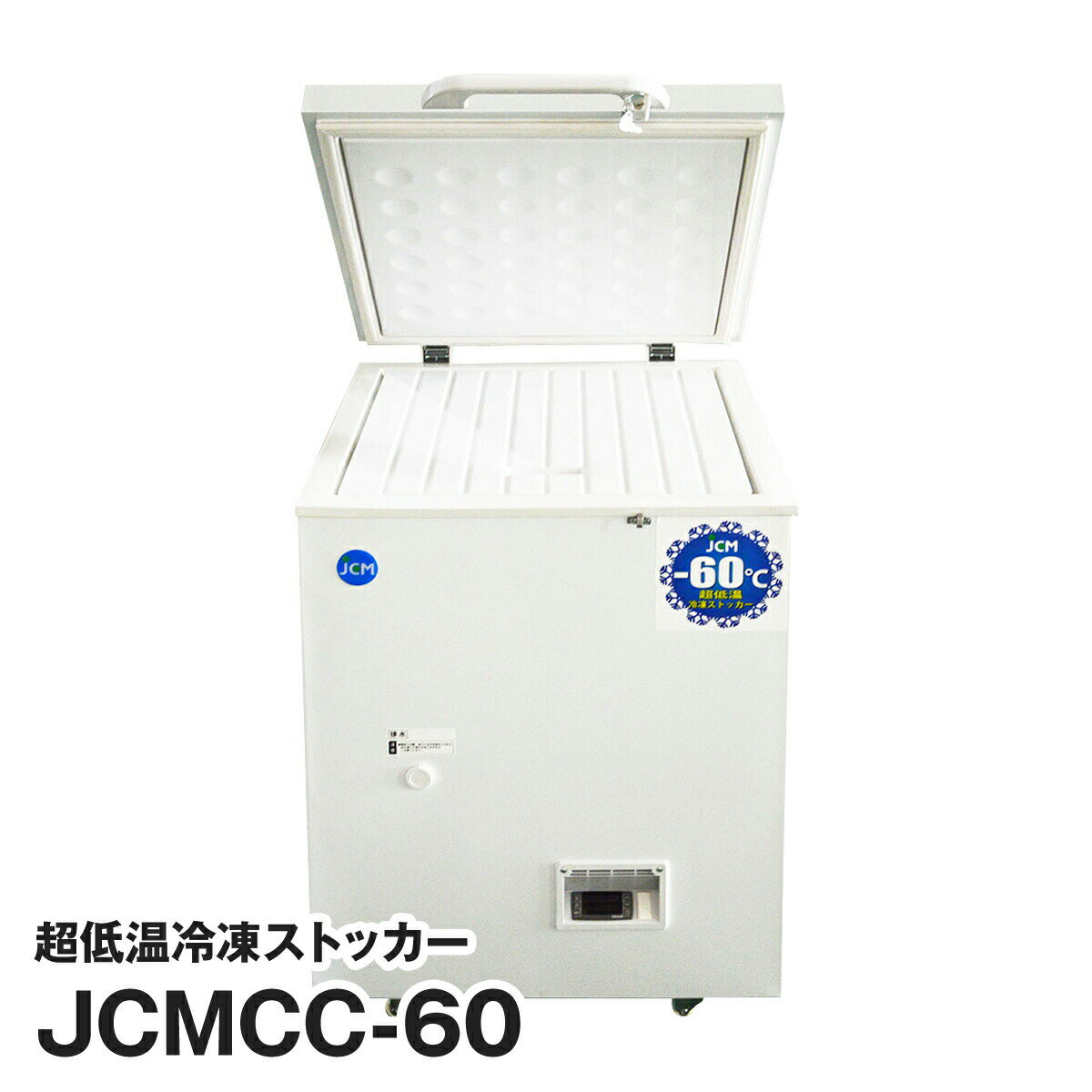 JCM社製 業務用 保冷庫 冷凍庫 66L 超低温冷凍ストッカー JCMCC-60 新品