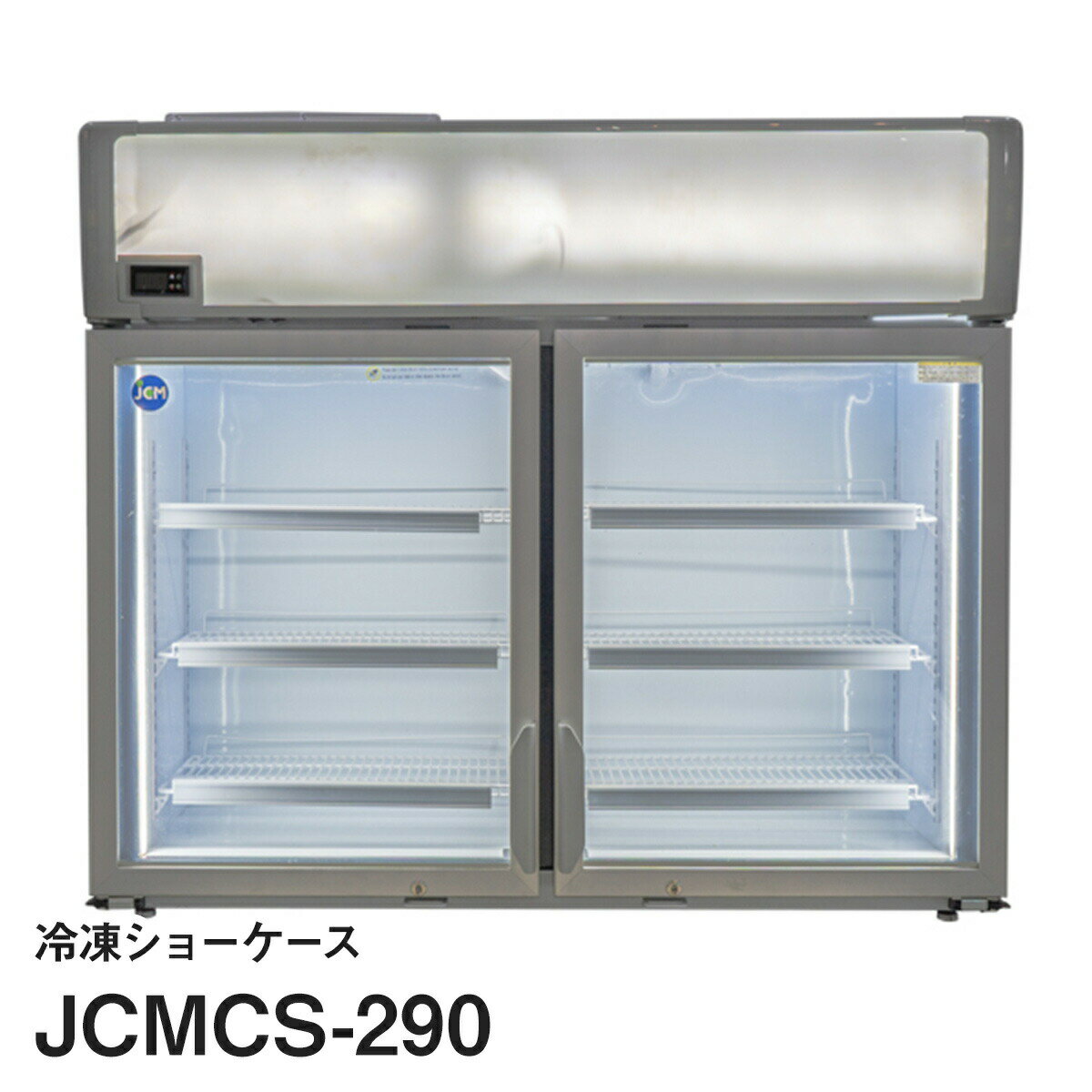 Rakuten - JCMタテ型冷凍ショーケース（観音扉型）JCMCS-290