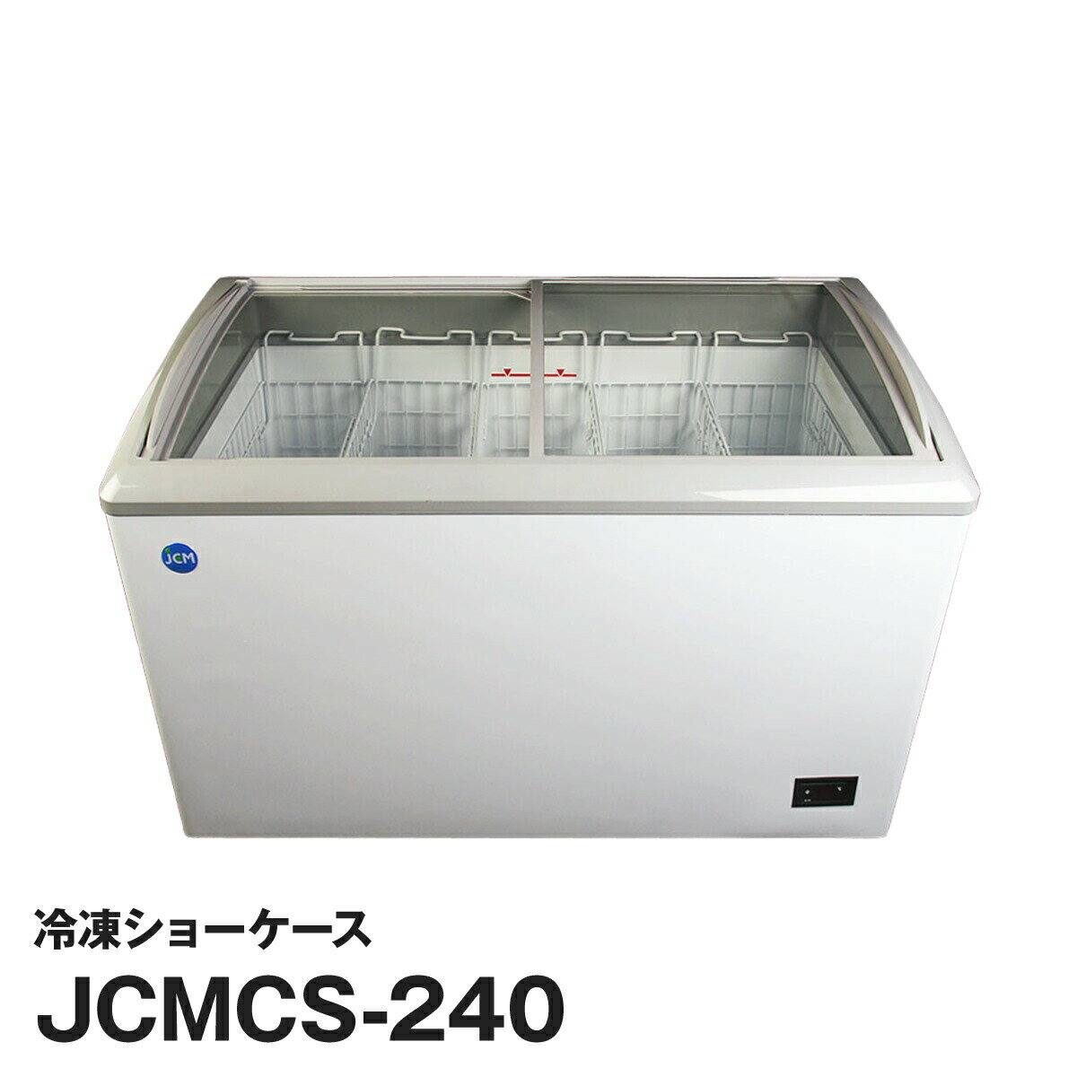 JCM社製 業務用 保冷庫 冷凍庫 240L スライド 冷凍ショーケース JCMCS-240 新品