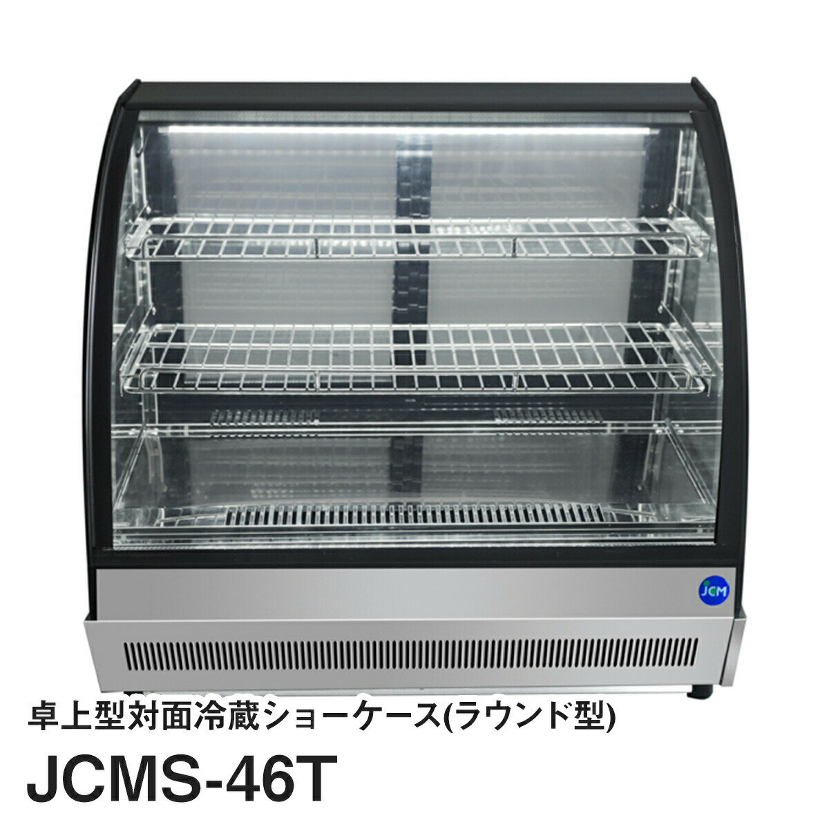 楽天いろコレJCM卓上型対面冷蔵ショーケース（ラウンド型）JCMS-46T