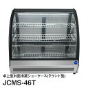 JCM卓上型対面冷蔵ショーケース（ラウンド型）JCMS-46T