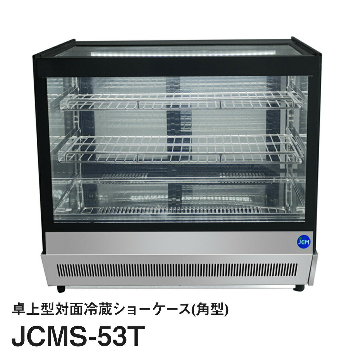 楽天いろコレJCM卓上型対面冷蔵ショーケース（角型）JCMS-53T