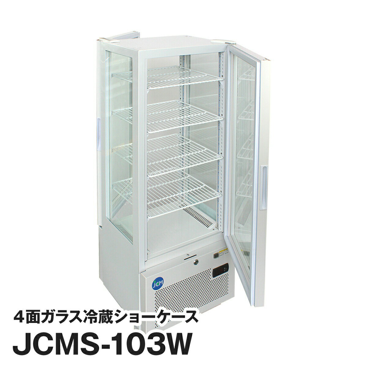 楽天いろコレJCM社製 業務用 保冷庫 冷蔵庫 103L 4面 ガラス 冷蔵 ショーケース （両面扉） JCMS-103W 新品