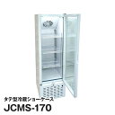 JCM社製 業務用 保冷庫 冷蔵庫 170L タテ型 冷蔵 ショーケース (両面扉) JCMS-170 新品