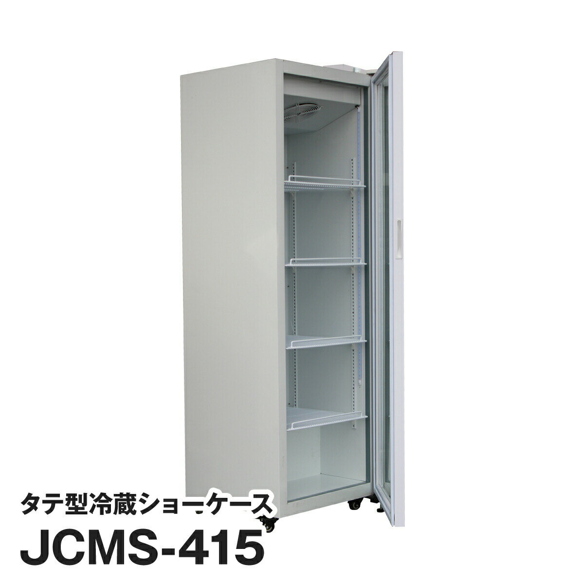 JCM社製 業務用 保冷庫 冷蔵庫 415L タテ型 冷蔵 ショーケース (両面扉) JCMS-415 新品