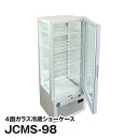 JCM社製 業務用 保冷庫 冷蔵庫 92L 4面 ガラス 冷蔵ショーケース JCMS-98 新品
