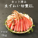 お刺身OK! 生ずわいがに2L むき身セット 1kg ZUW...