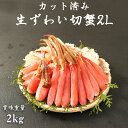お刺身OK! 生ずわいがに2L むき身セット 2kg ZUW...