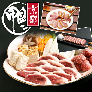 古都京都からのお届け!こだわり鴨鍋と味付け鴨ロースと上スモークロースのセット 3〜4人前 KAM-N1‐R
