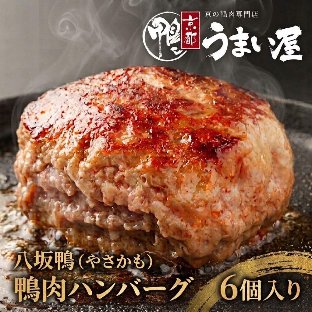 八坂鴨（やさかも）鴨肉ハンバーグ（冷凍） 約130g×6個 化粧箱付き 京都 鴨 合鴨 ギフト KG-HB6