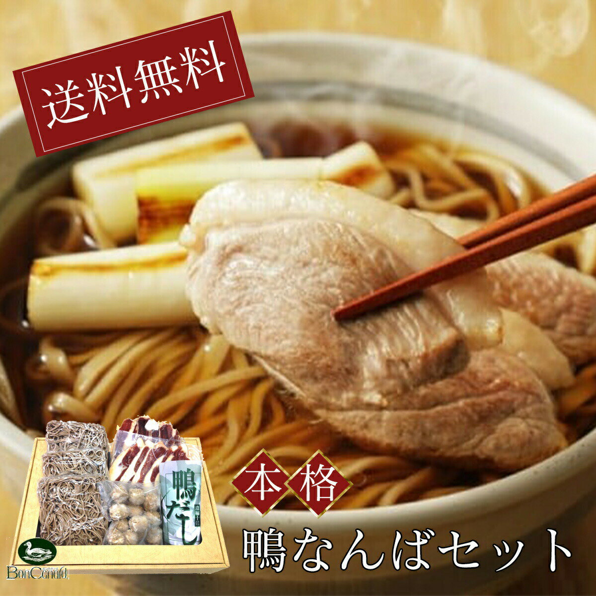 鴨なんばセット 3人前 鴨肉 合鴨　つくね　 鴨だし　そば　蕎麦　送料無料　ボンカナール　熨斗対応 プ..