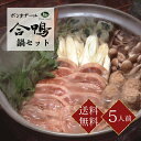 合鴨鍋セット 5人前 鴨鍋 鴨肉 モモ肉 合鴨つくね 鴨だし ギフト 送料無料 熨斗 ボンカナール 熨斗対応 OKN-OF50