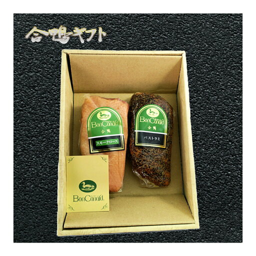 合鴨 スモーク2種詰め合わせギフト スモークロース スモークパストラミ ギフトセット 鴨肉 ボンカナール 熨斗対応 プレゼント OKN-OH38 合鴨 スモーク2種詰め合わせギフト スモークロース スモークパストラミ ギフトセット 鴨肉 ボンカナール 熨斗対応 プレゼント OKN-OH38