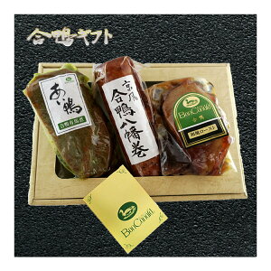 【お中元におすすめ】 合鴨 和風3種詰め合わせギフト 有馬煮 和風ロースト 八幡巻 ギフトセット 鴨肉 ボンカナール 熨斗対応 プレゼント OKN-OH52