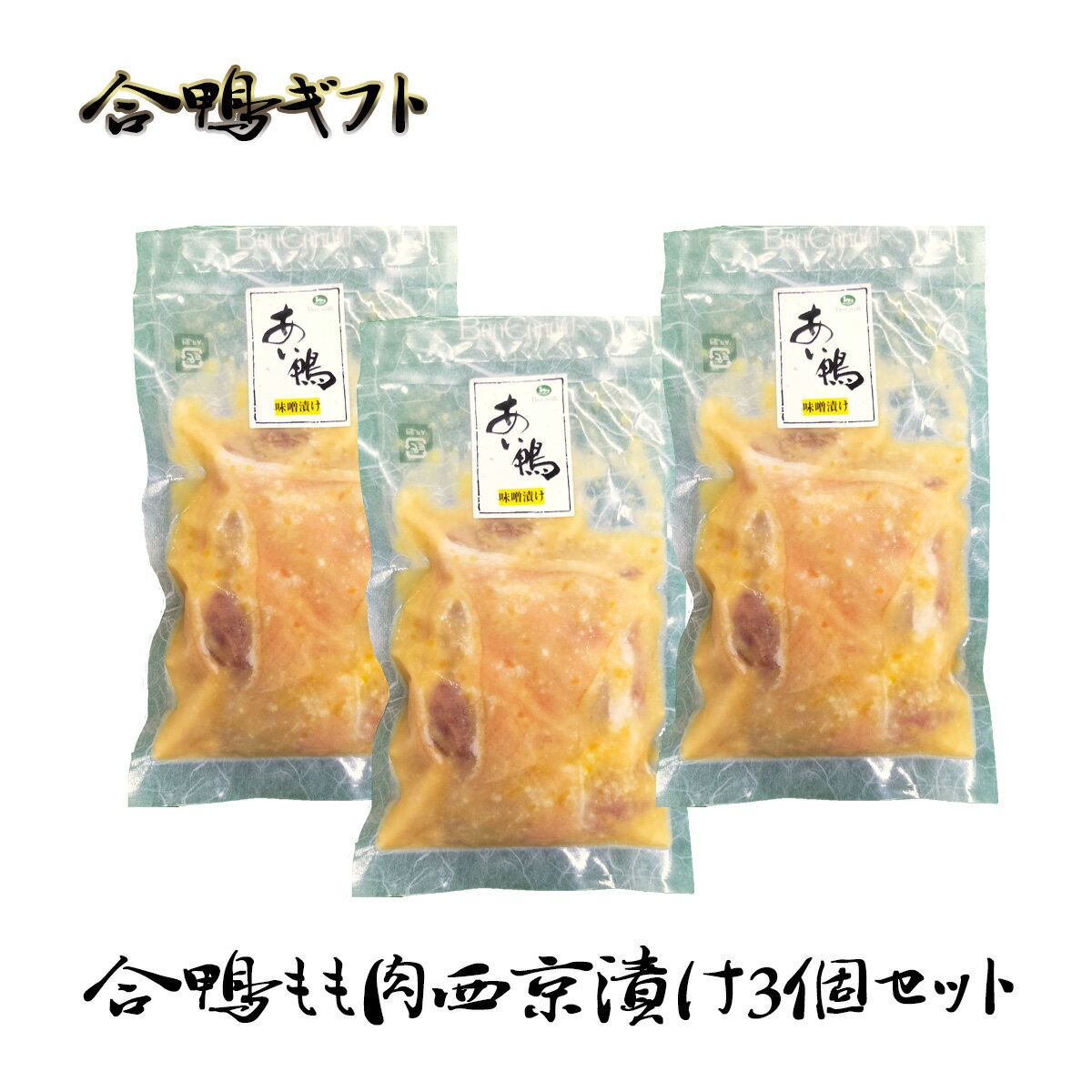 合鴨モモ肉の西京漬け3個セット ギフトセット 鴨肉 ボンカナール 熨斗対応 OKN-OHF50S