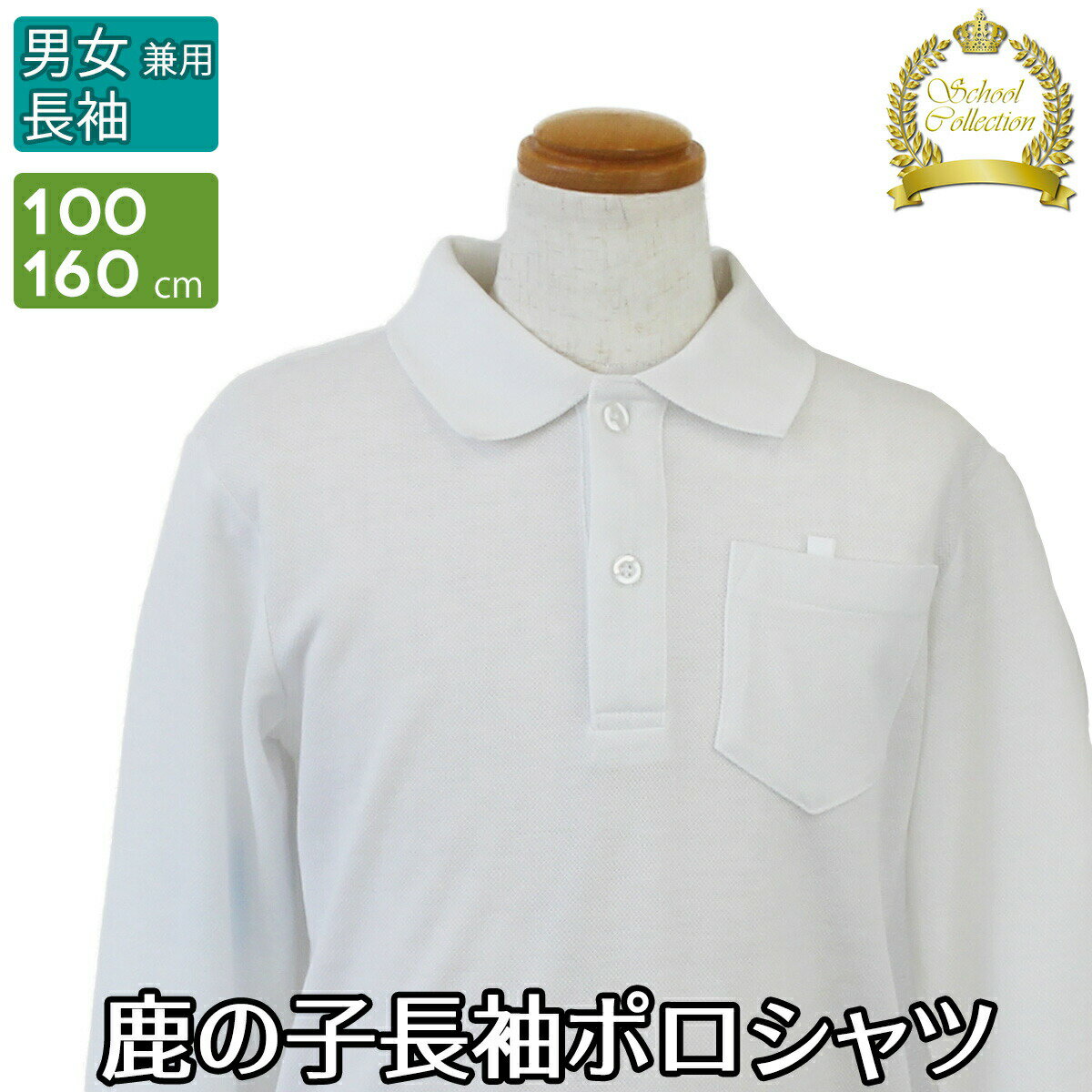 鹿の子ポロシャツ スクールシャツ 長袖 男子 女子 学生服 児童服　学童服　白 洗える 鹿の子 無地 ホワイト ポロ襟 ポロシャツ 制服 男児 女児 子ども 子供 子供用 小学校 通学 100 110 120 130 140 150 160 cm TMA-10000