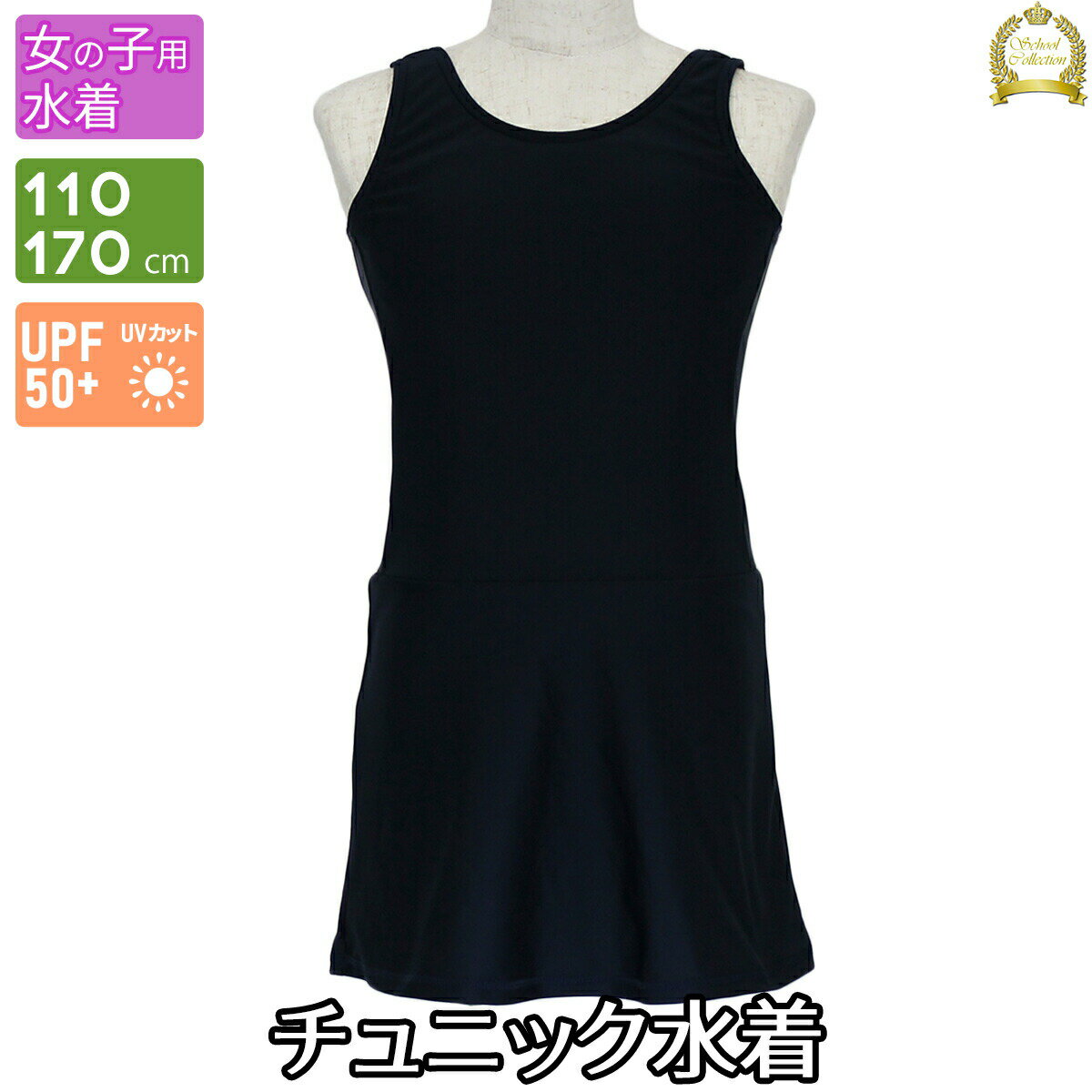 スクール水着 水着 女の子 ワンピース スクール水着 学童服 プール 小学生 女子 女児 キッズ スカート チュニック 紫外線対策 110～170 cm TMA-865644-S