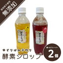 美味しい!無添加・酵素シロップ 2個 500ml 発酵 酵素 健康 ダイエット 腸活 フルーツ 果物 酵素ジュース 季節限定 選べる ゆずりは koso