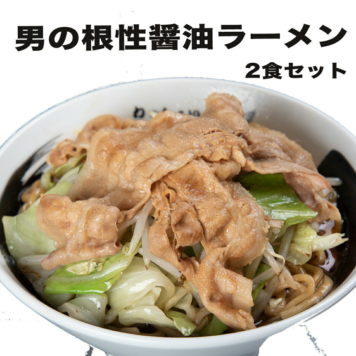 わっしょいラーメン　男の根性黒しょう油2袋セット　背脂　にんにく　紀州地鶏の鶏ガラ　鳥取産の再仕込みたまり醤油　北海道産の濃口醤油　wasshi-konj2