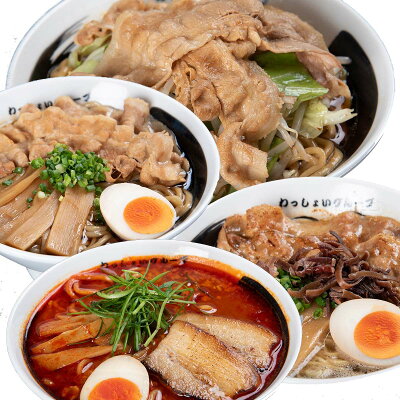 いろコレ 【お歳暮におすすめ 】わっしょいラーメン 男の黒ラーメン 豚骨しょう油ラーメン 男の根性黒しょう油 濃厚旨辛味噌 4袋セット 背脂 にんにく 紀州地鶏の鶏ガラ 鳥取産の再仕込みたまりしょう油 北海道産の濃口しょう油 wasshi-cset4