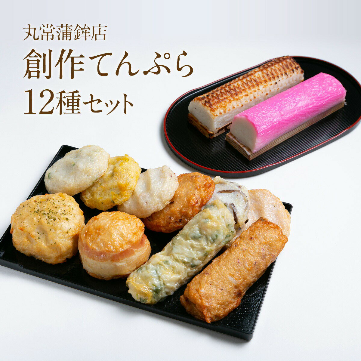 丸常蒲鉾店 創作天ぷら12種セット てんぷら 練り物 蒲鉾 錦市場 おつまみ お土産 お酒のあて プレゼント KB-12