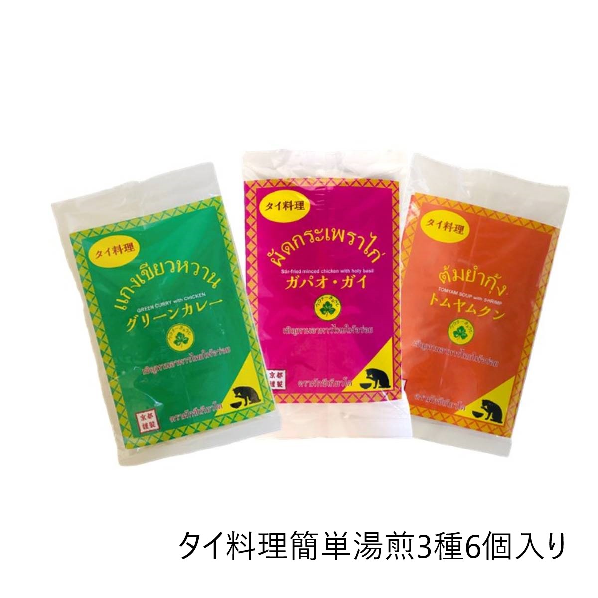 本格タイ料理がお家で湯煎で簡単。3種類6個セット　tai-yuse6