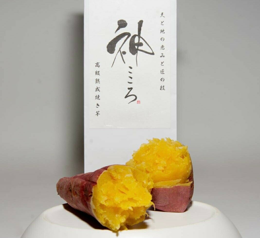 高級　熟成焼き芋　神こころ　2本セット　贈答用　鳴門金時　さと娘　お取り寄せ　ai-imo2のサムネイル