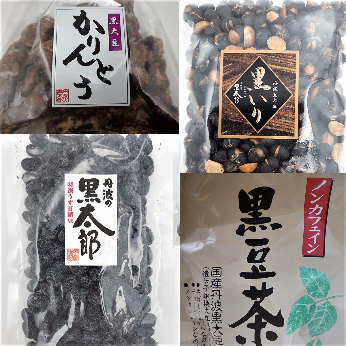 楽天いろコレ【丹波の黒太郎】ご自宅で！家族みんなでにっこにこ！豆菓子お徳用4点セット