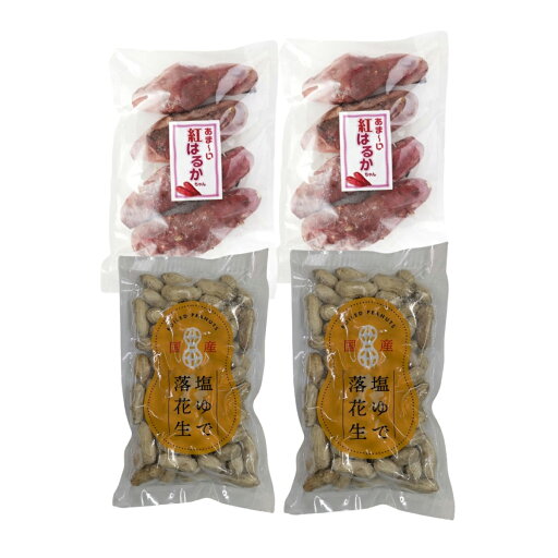 新豆 国産塩ゆで落花生 最高級品種『郷の香』250ク゛ラム×2袋と熟成焼き芋『紅はるか』500ク゛ラム×2袋のセット 新豆 国産塩ゆで落花生 最高級品種『郷の香』250ク゛ラム×2袋と熟成焼き芋『紅はるか』500ク゛ラム×2袋のセット