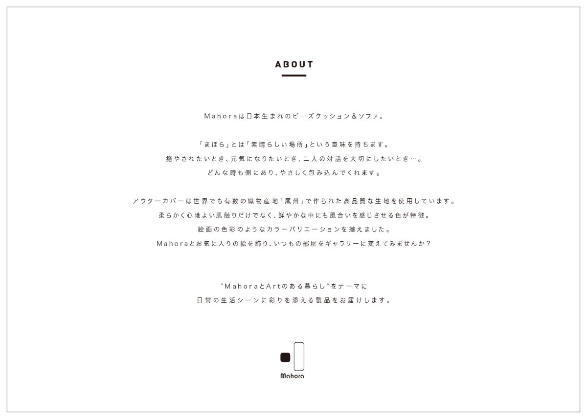 Mahora 日本生まれのビーズクッション&ソファ 尾州 彩り 素晴らしい場所 mahora-fluppie [2]