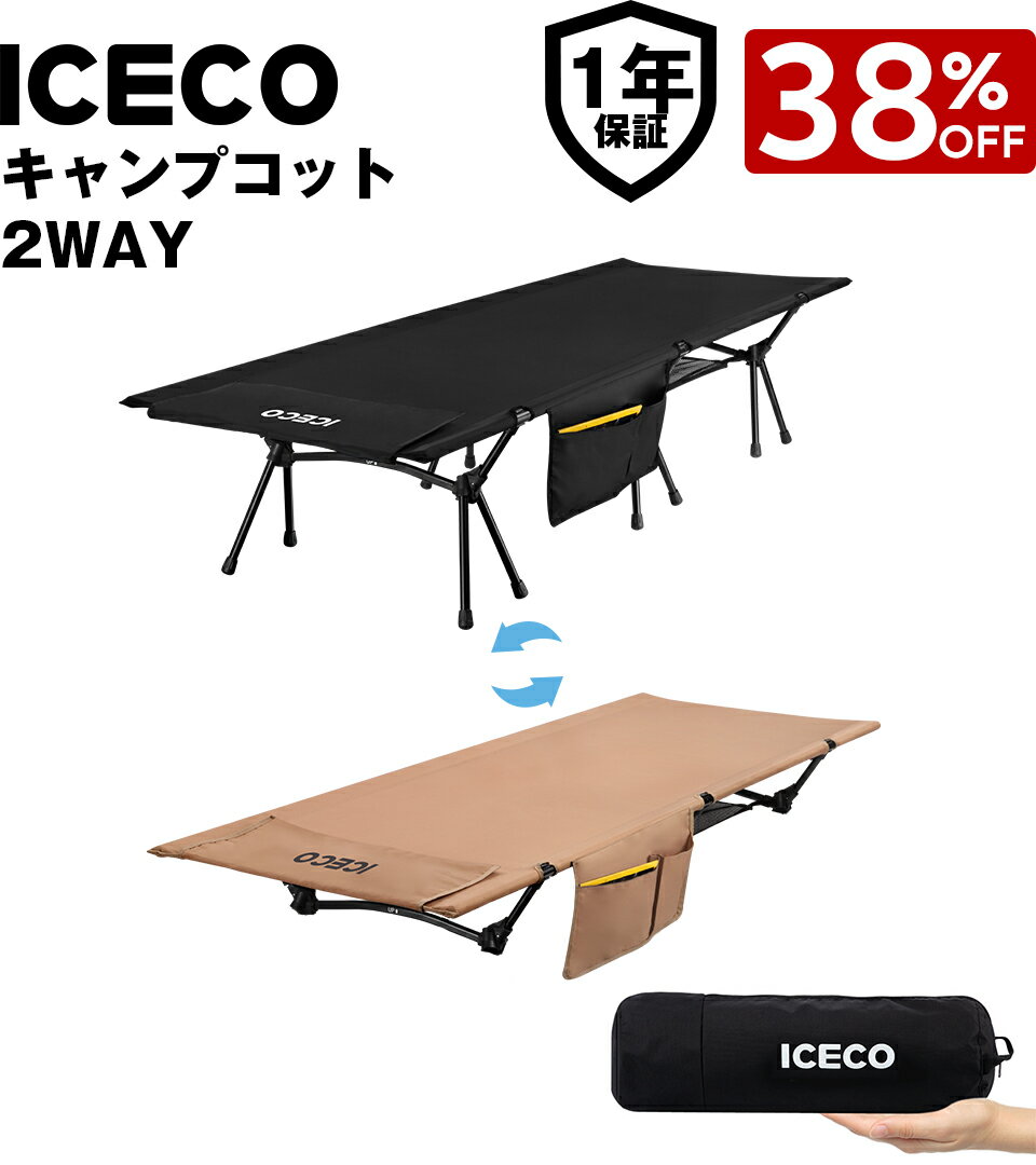 【BlackFriday限定38%OFFクーポン】送料無料 ICECO キャンプコット 簡易ベッド ハイコット ローコット..