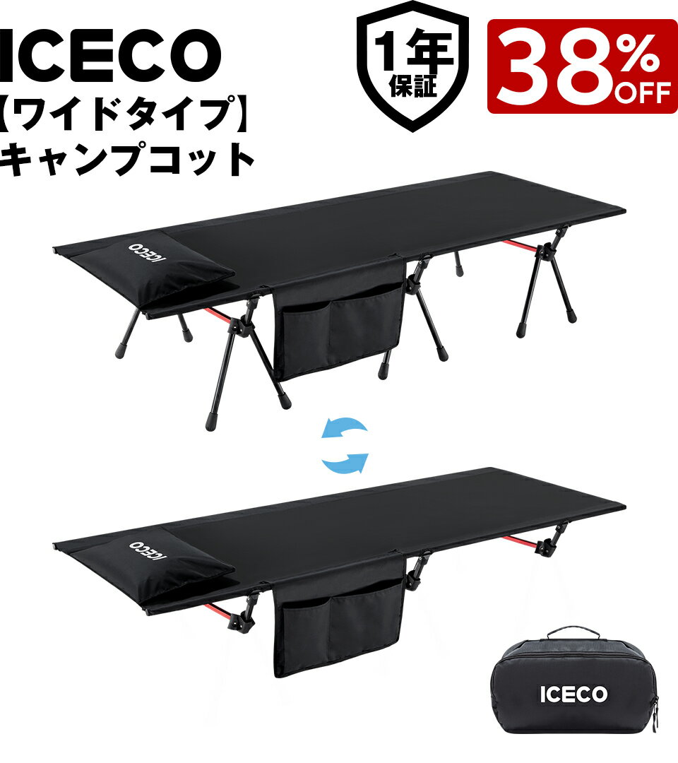 【BlackFriday限定38%OFFクーポン】送料無料 ICECO【ワイドタイプ】キャンプコット 簡易ベッド【一年保..