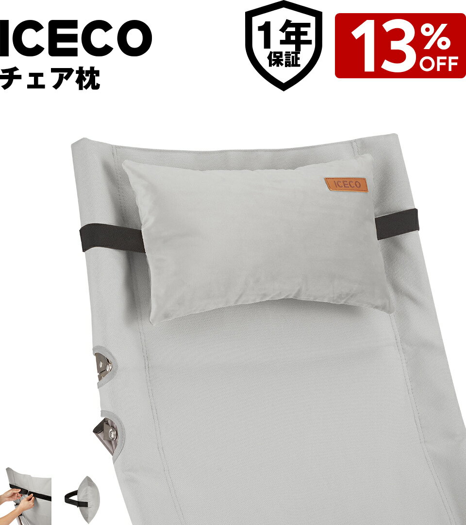 【BlackFriday限定13%OFFクーポン】送料無料 ICECO チェア枕 グレー ヘッドレスト Hi1600/Ha1600チェア..